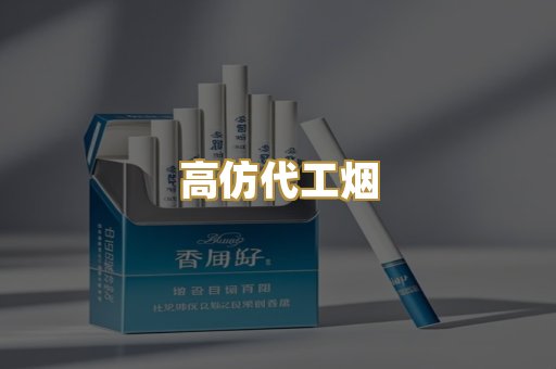 高仿代工烟